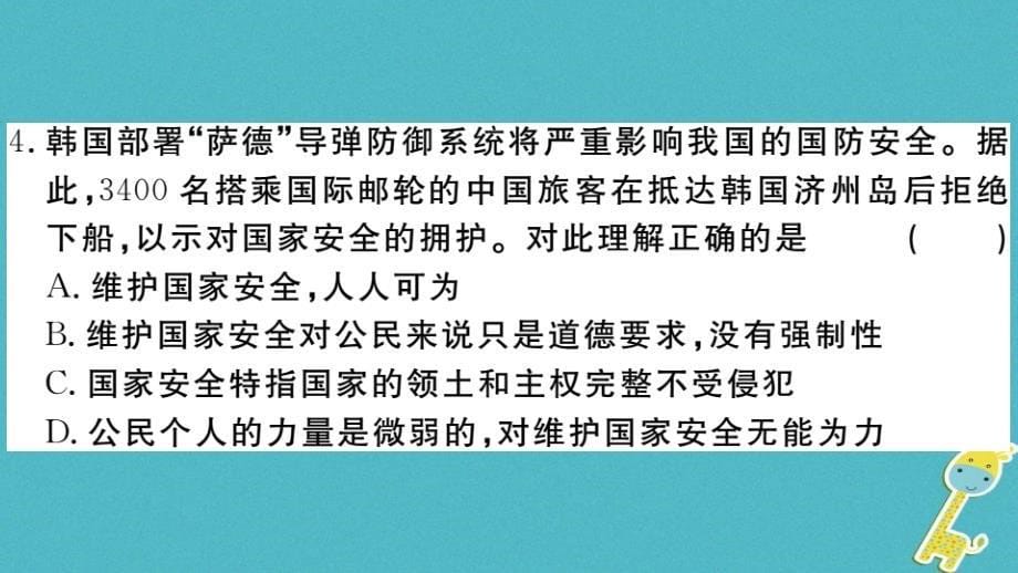 2018年八年级道德与法治上册第四单元维护国家利益检测卷课件新人教版_第5页