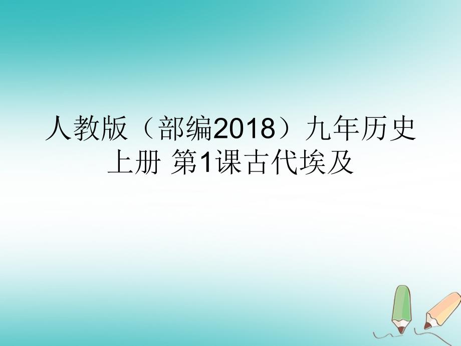 九年级历史上册第一单元古代亚非文明第1课古代埃及课件7新人教版_第1页