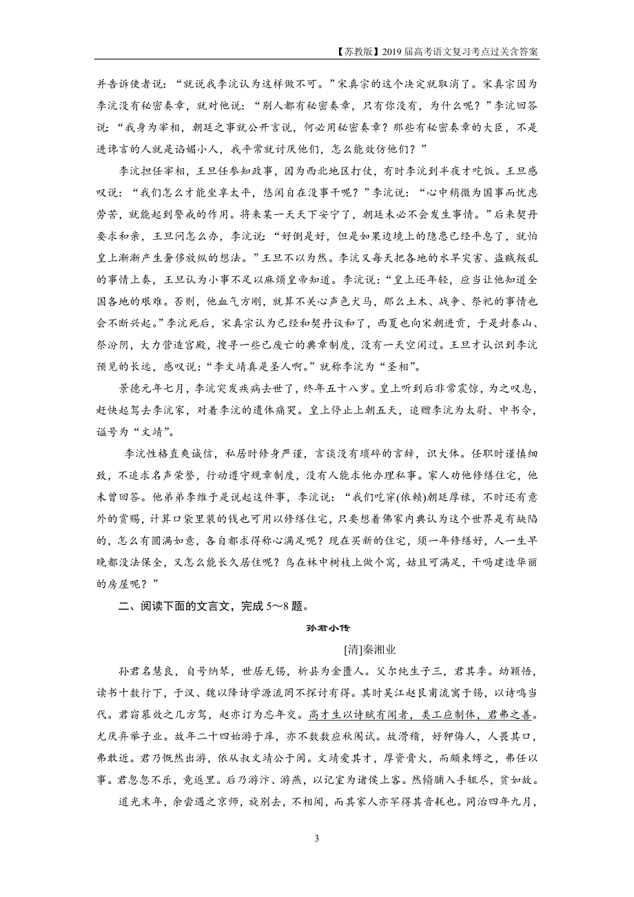 2019届高考语文复习第二部分专题一文言文阅读8考点五文言文综合提能练_第3页