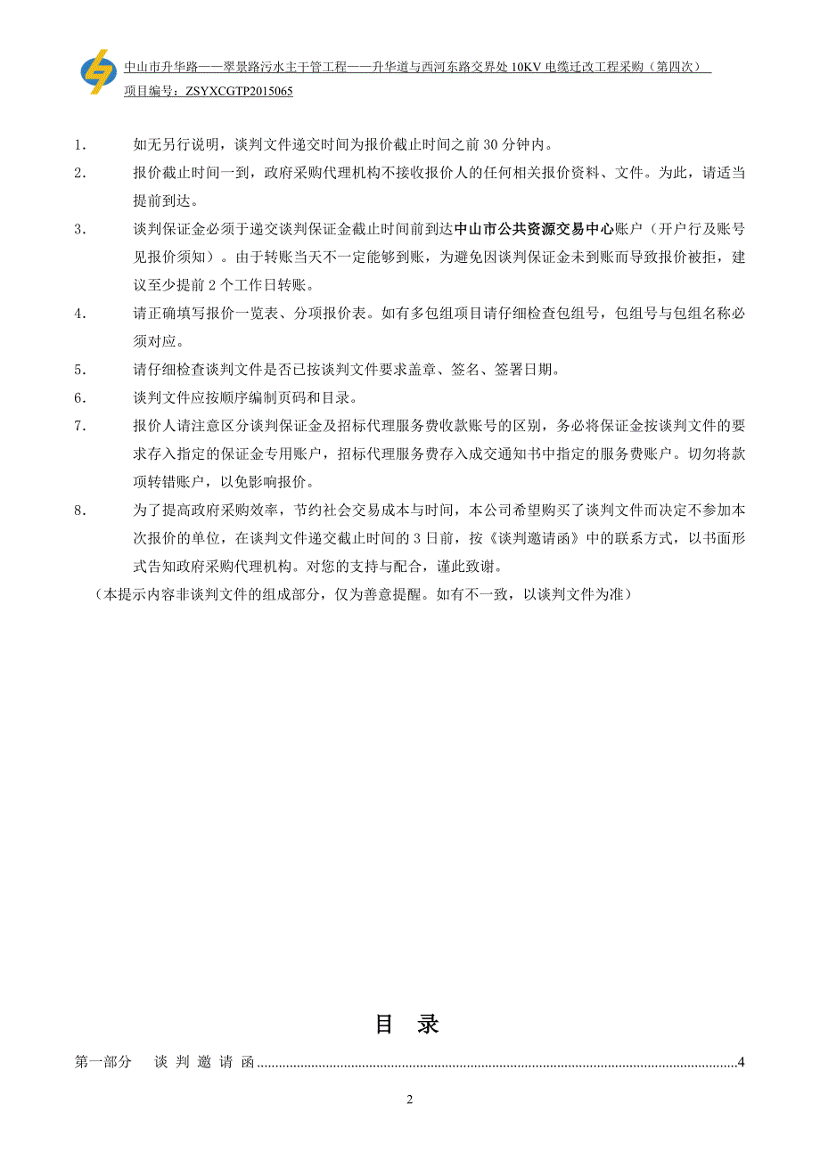 中山市石岐幼儿园装修工程采购项目_第2页