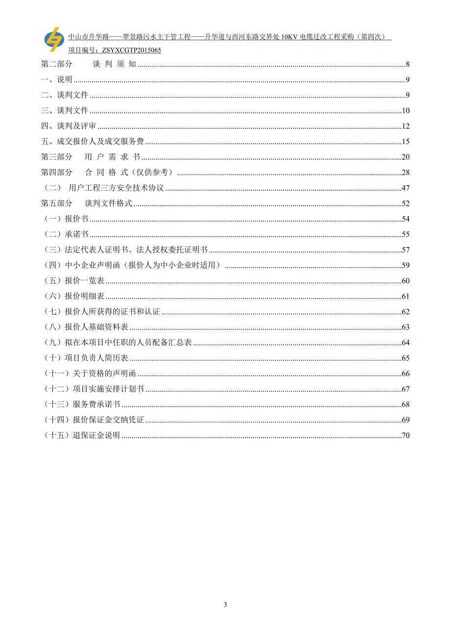 中山市石岐幼儿园装修工程采购项目_第3页