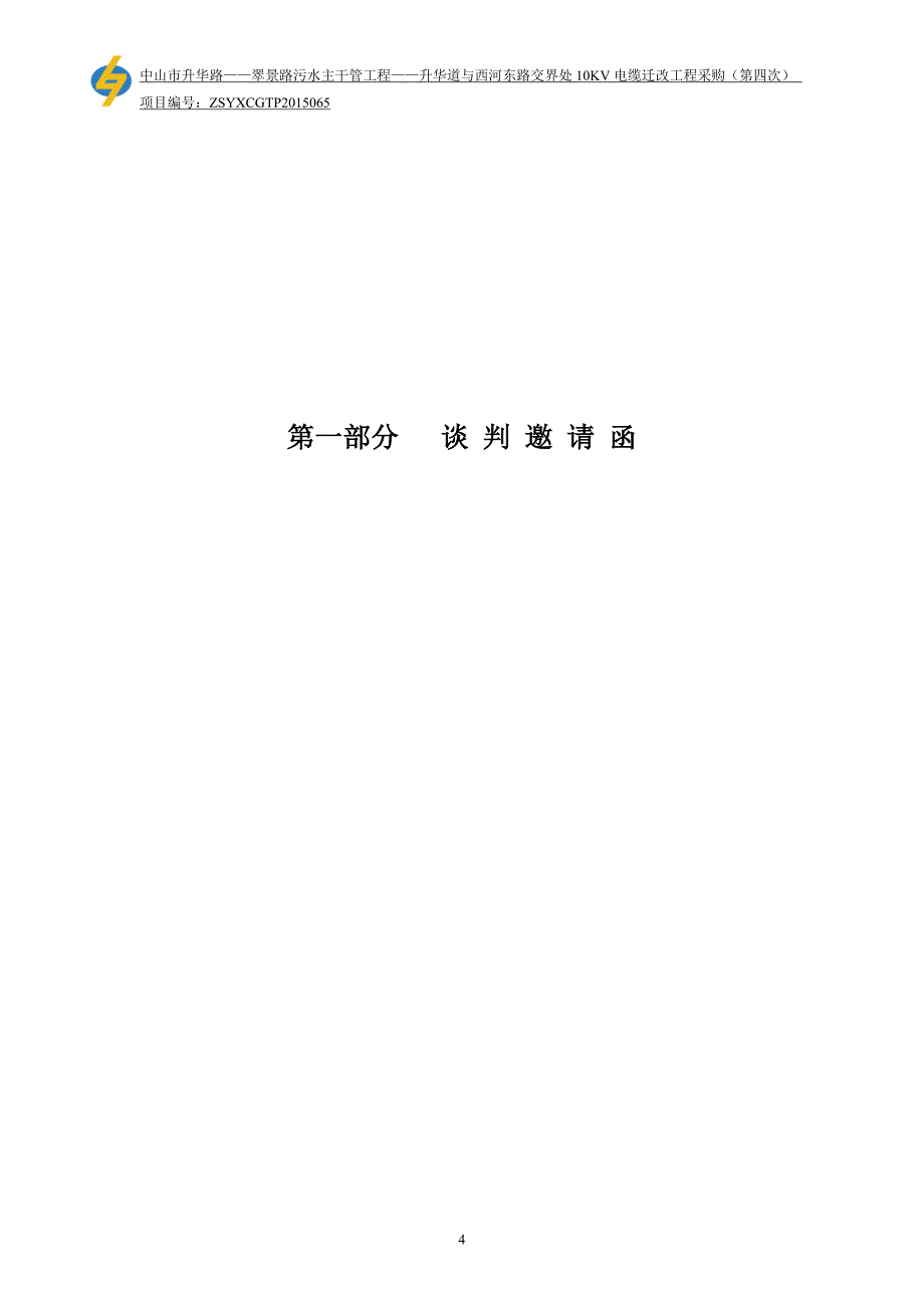 中山市石岐幼儿园装修工程采购项目_第4页