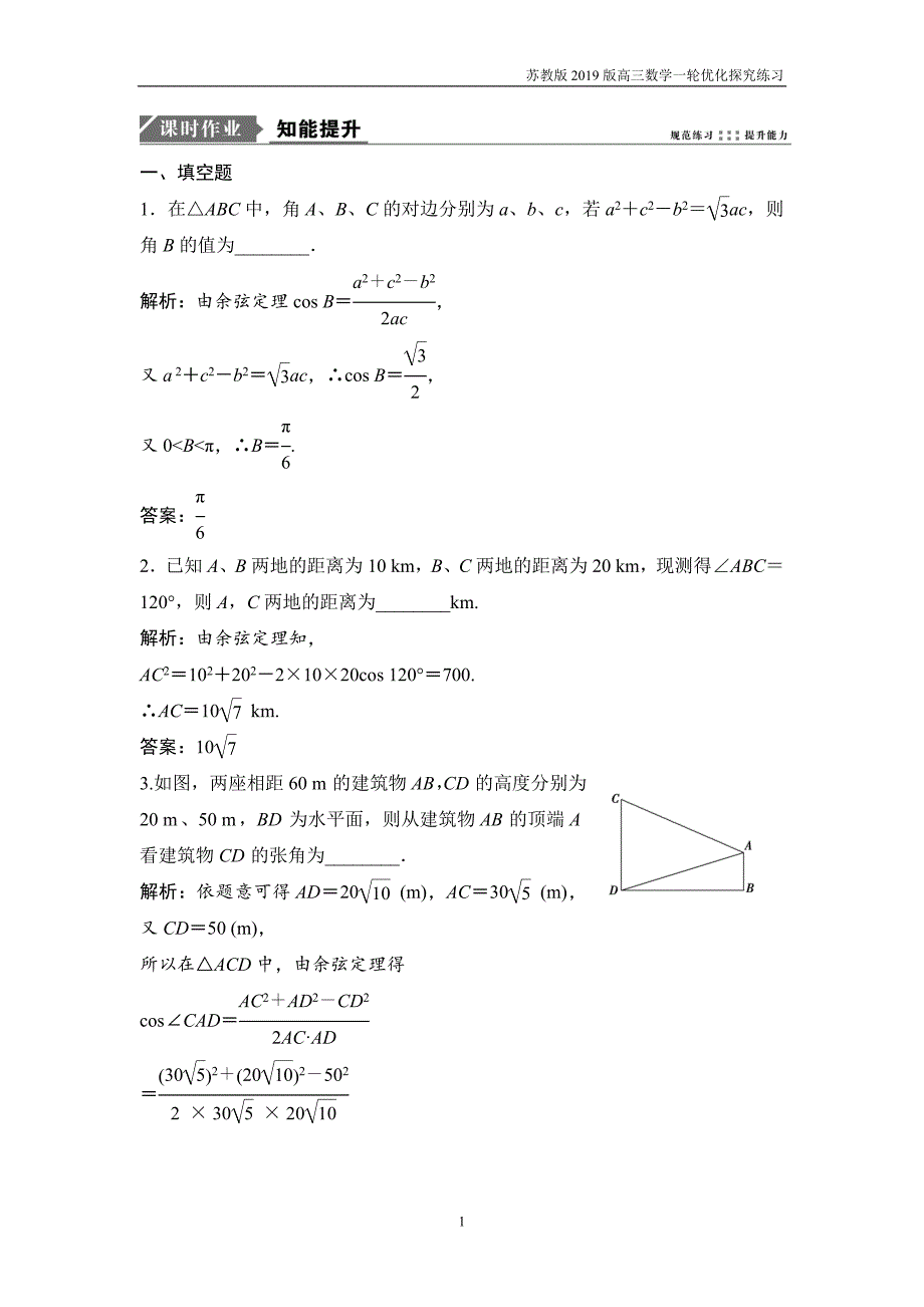 2019版一轮优化探究文数第四章第六节正、余弦定理和应用举例练习_第1页