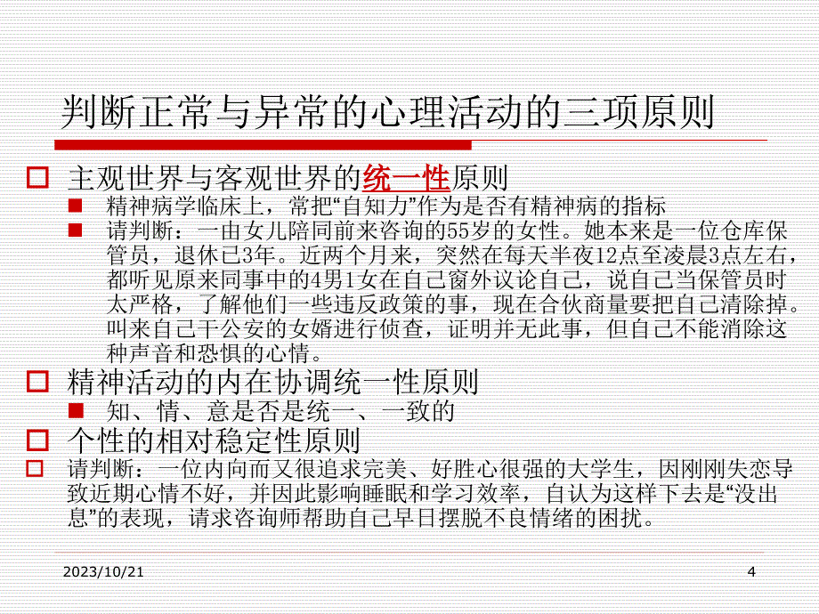 心理问题的初步诊_第4页