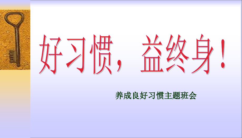 养成良好习惯-李惊涛主题班会ppt课件_第1页