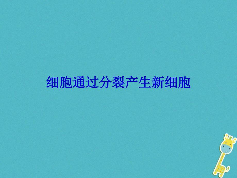 安徽省合肥市长丰县七年级生物上册2.2.1《细胞通过分裂产生新细胞》课件3（新版）新人教版_第1页