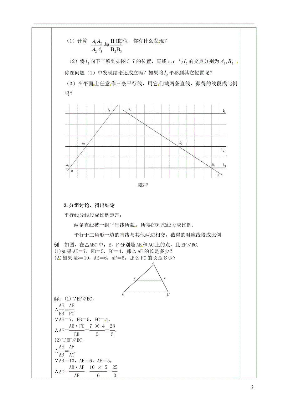 河北省邯郸市肥乡县九年级数学上册4.2平行线分线段成比例教案（新版）北师大版_第2页