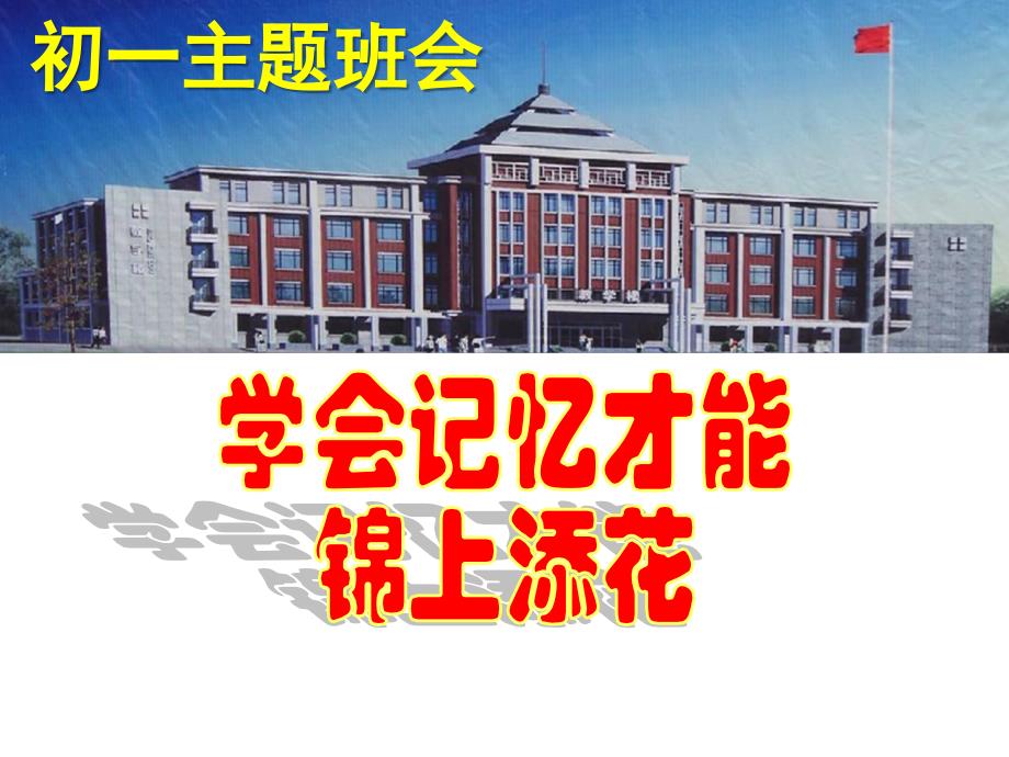 学会记忆才能锦上添花_第1页