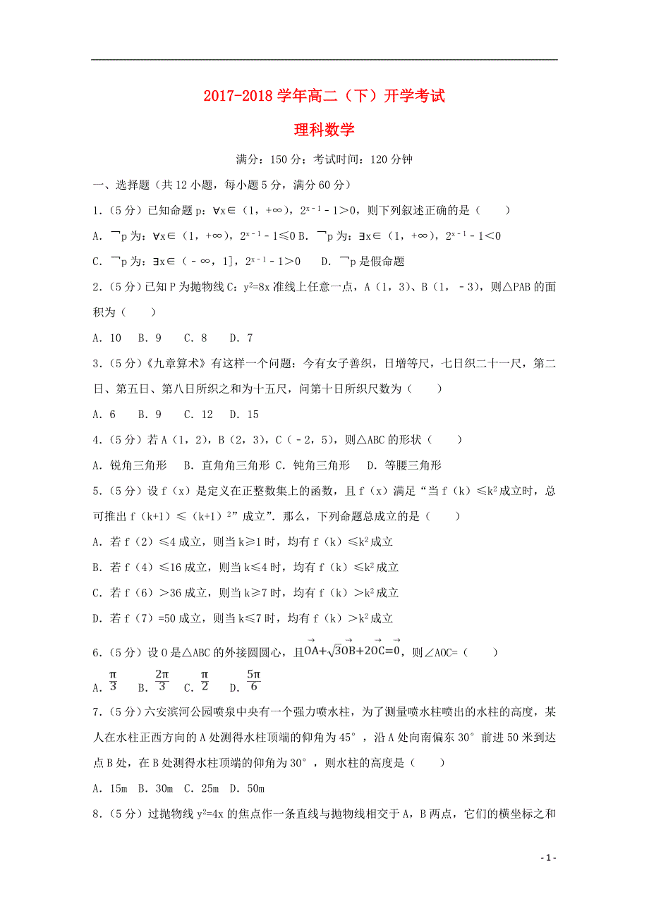 山东省巨野县一中2017-2018学年高二数学下学期开学考试试题理_第1页