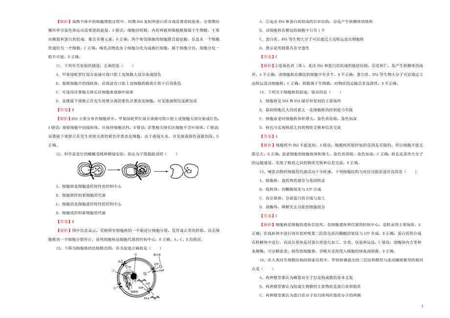 2019年高考生物一轮复习第二单元细胞的结构和物质的输入、输出单元b卷_第3页