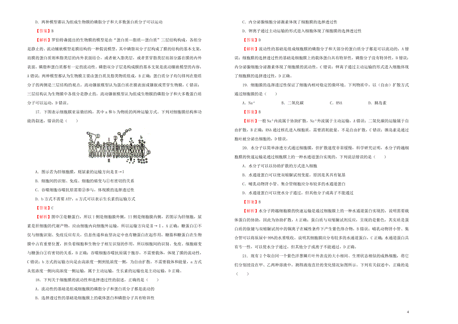 2019年高考生物一轮复习第二单元细胞的结构和物质的输入、输出单元b卷_第4页