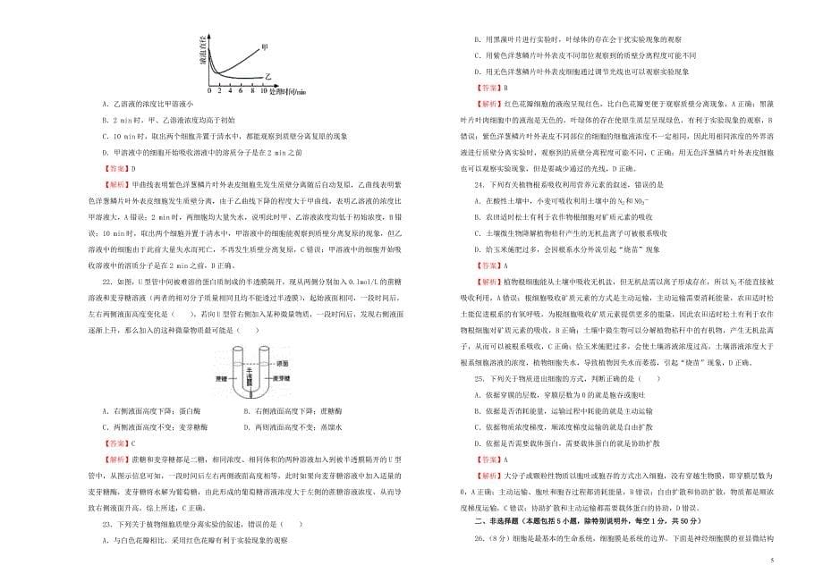 2019年高考生物一轮复习第二单元细胞的结构和物质的输入、输出单元b卷_第5页