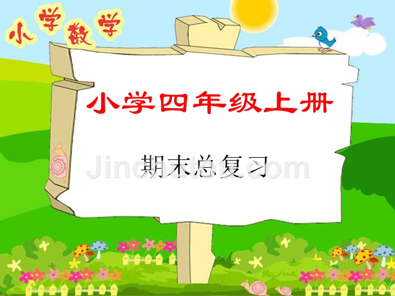 人教版小学数学四年级上册期末总复习课件_第1页