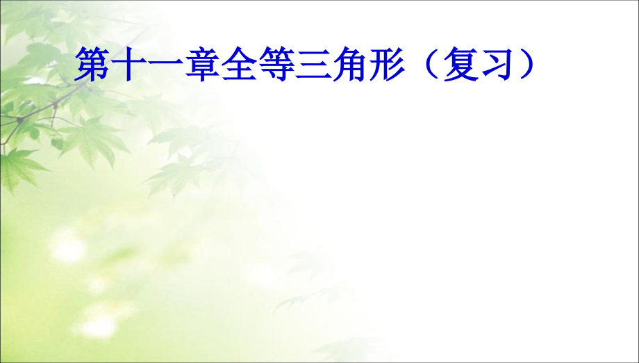 初中课件-新人教版八年级数学上册期中考试知识点总复习课件精华版_第1页