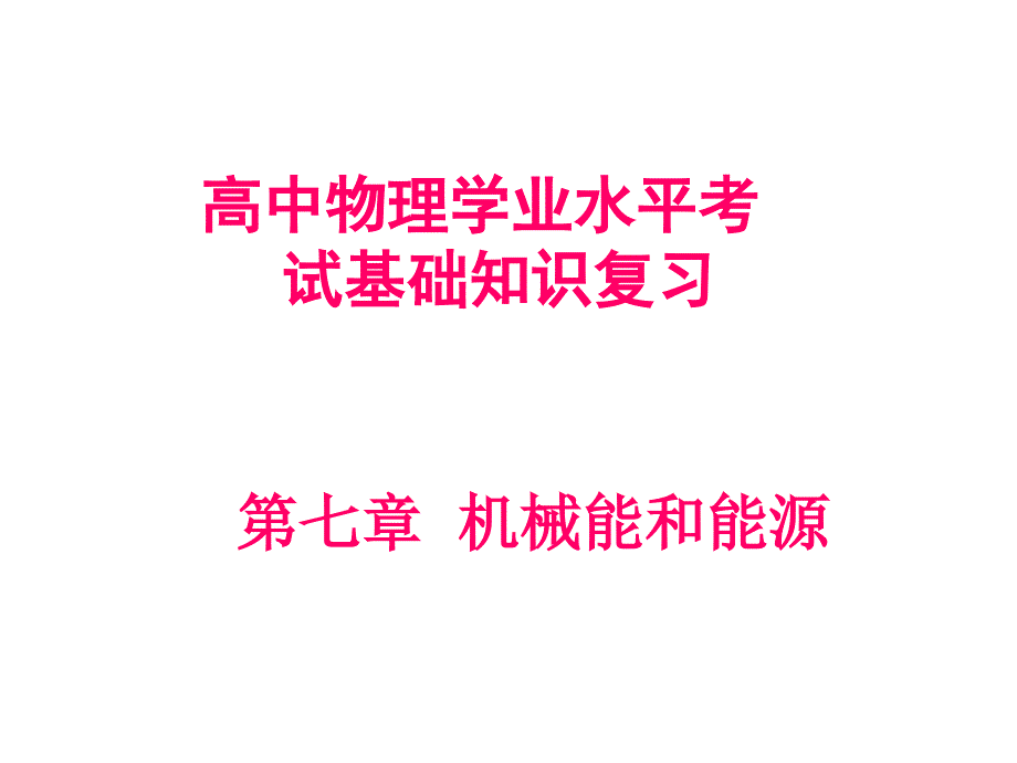 高中学业水平测试物理复习8机械能和能源_第1页