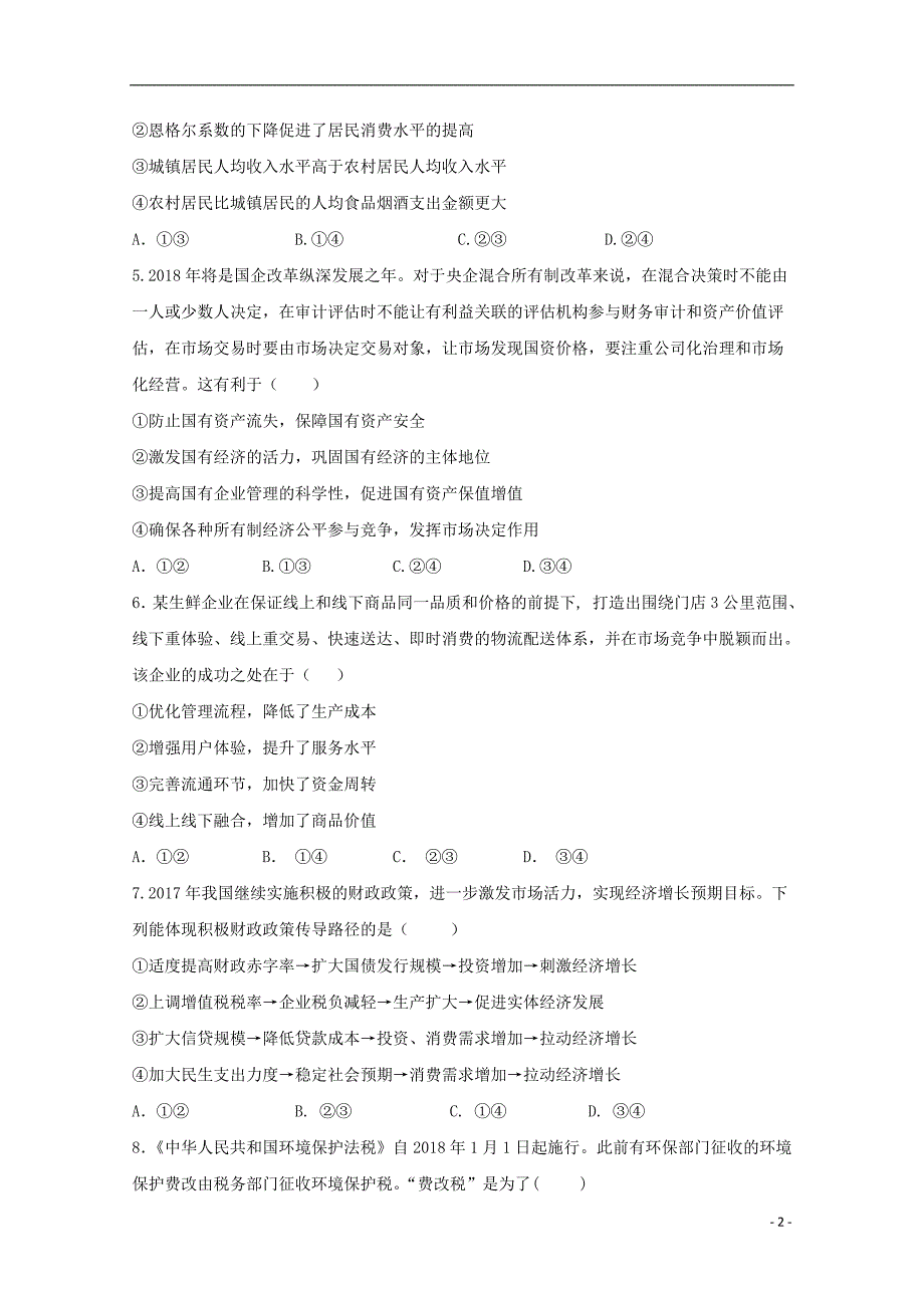 山东省藁城市2018届高三政治第一次强化训练试题（无答案）_第2页