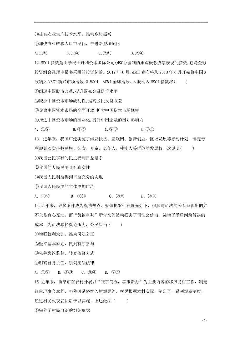 山东省藁城市2018届高三政治第一次强化训练试题（无答案）_第4页