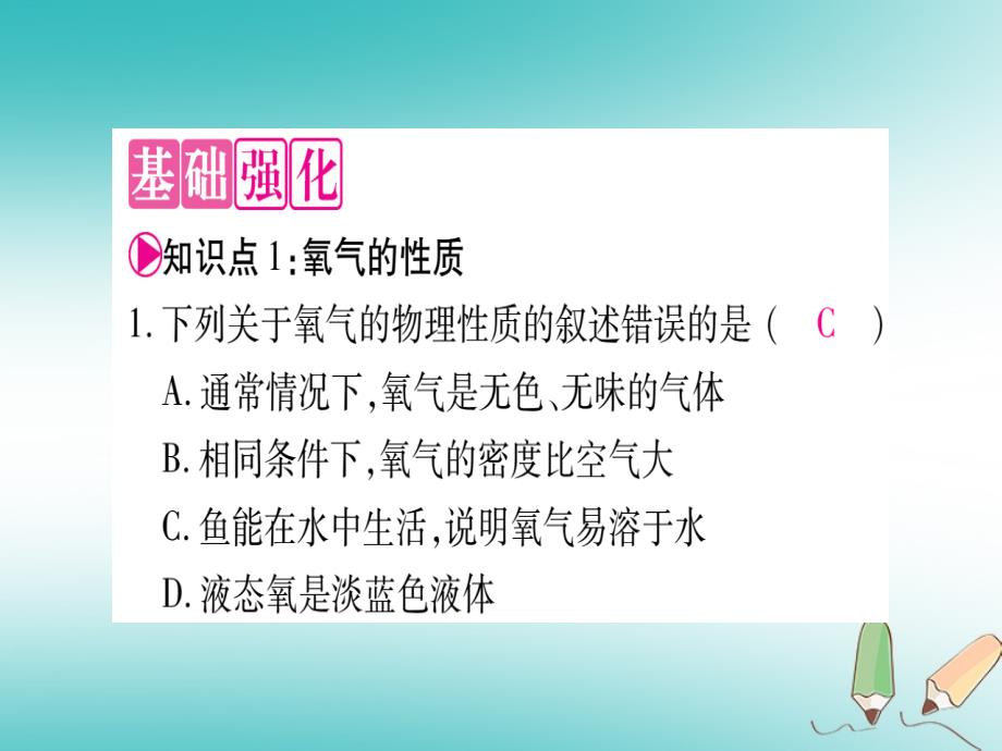 2018年秋九年级化学全册第4单元我们周围的空气第3节氧气第2课时氧气的性质自然界中的氧循环习题课件新版鲁教版_第4页