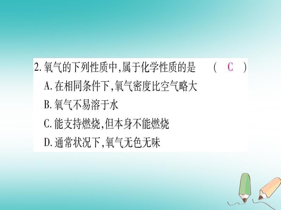 2018年秋九年级化学全册第4单元我们周围的空气第3节氧气第2课时氧气的性质自然界中的氧循环习题课件新版鲁教版_第5页