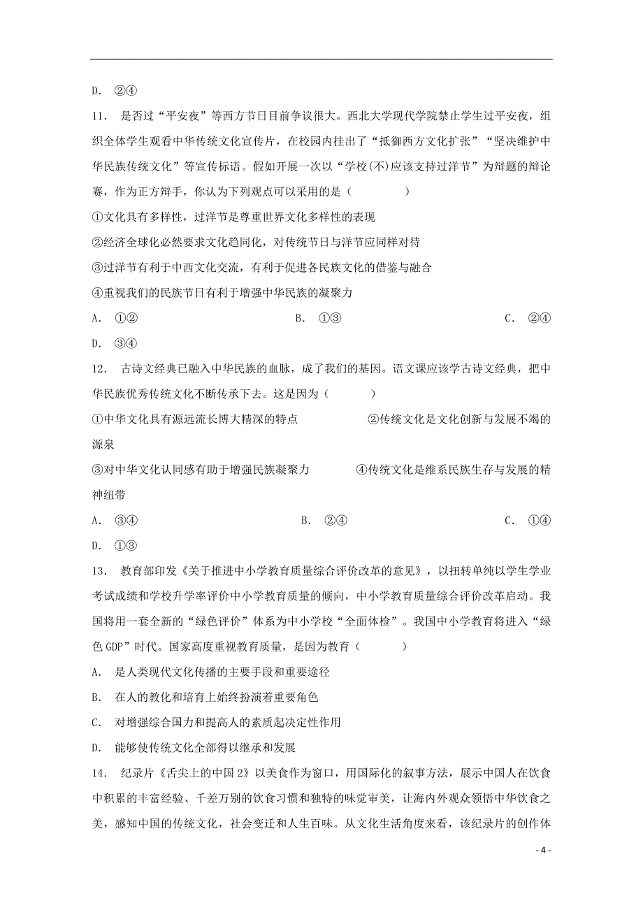 河南省商丘市第一高级中学2017-2018学年高二政治上学期期末考试试题_第4页