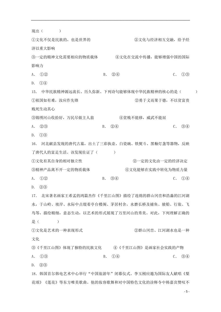 河南省商丘市第一高级中学2017-2018学年高二政治上学期期末考试试题_第5页