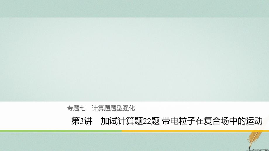 浙江省2018版高考物理二轮复习专题七计算题题型强化第3讲加试计算题22题带电粒子在复合场中的运动课件_第1页