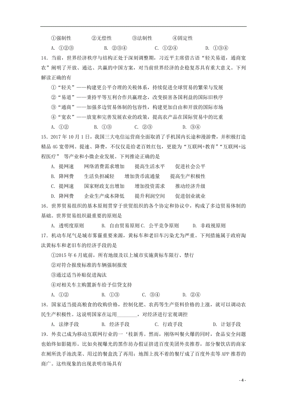 河南省分校（林虑中学）2017-2018学年高一政治下学期开学考试试题_第4页