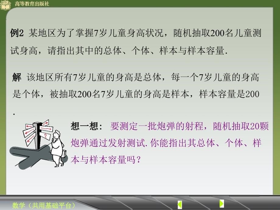 中职数学公共基础模块8.2统计初步（一）教学课件高教版_第5页