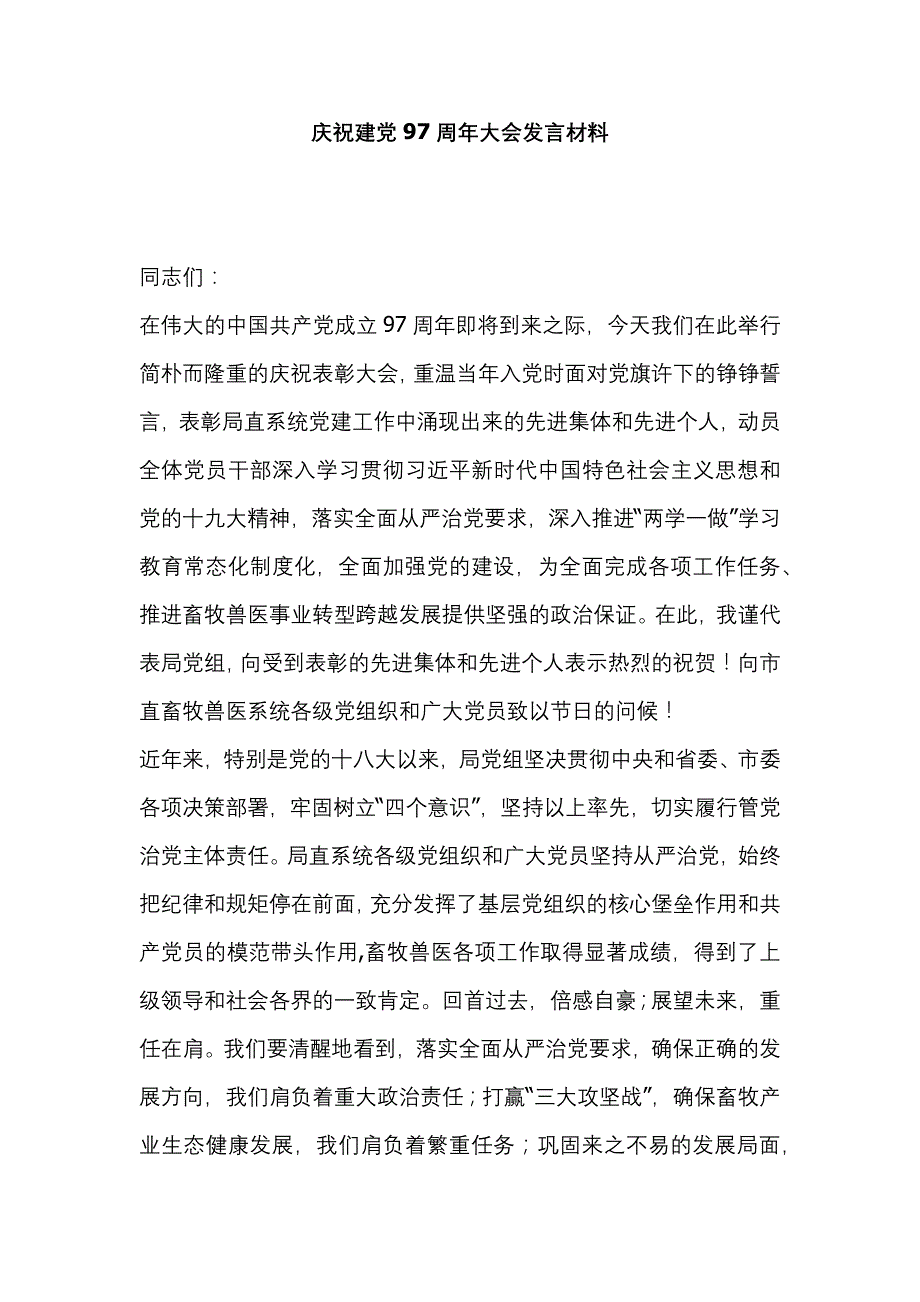 庆祝建党97周年大会发言材料_第1页