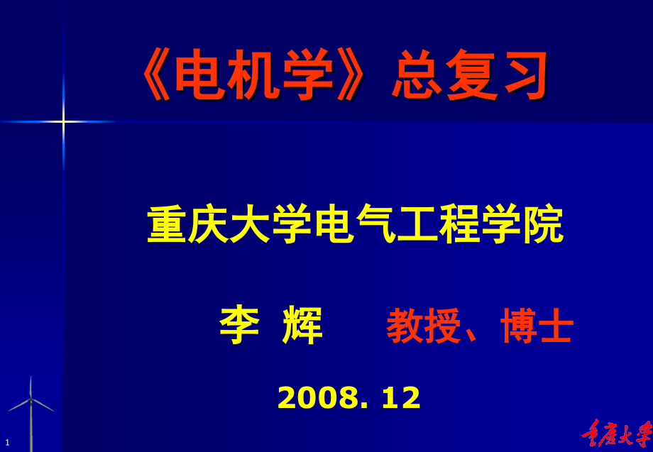 电机学总复习要点大全资料_第1页