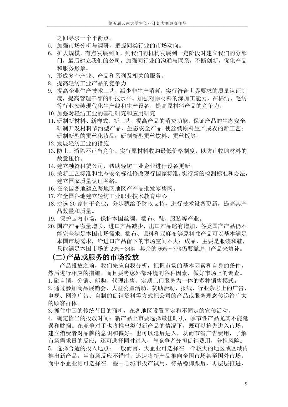 爨乡丝绸制品有限公司创业计划书范文_第5页