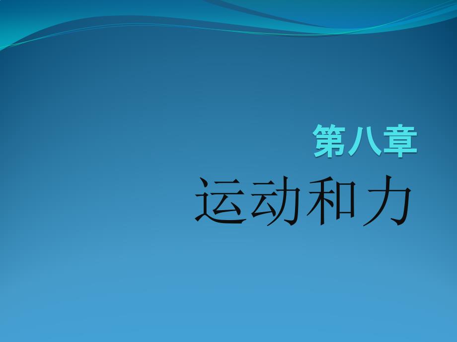 新人教版八年级物理下册第八章知识点总结_第1页