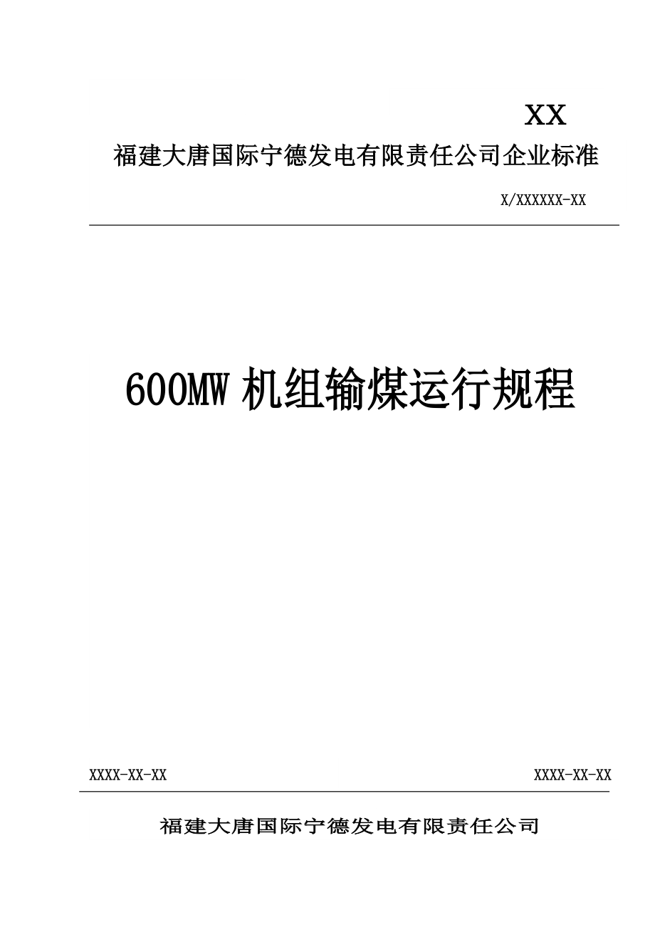 电厂输煤运行规程全_第1页