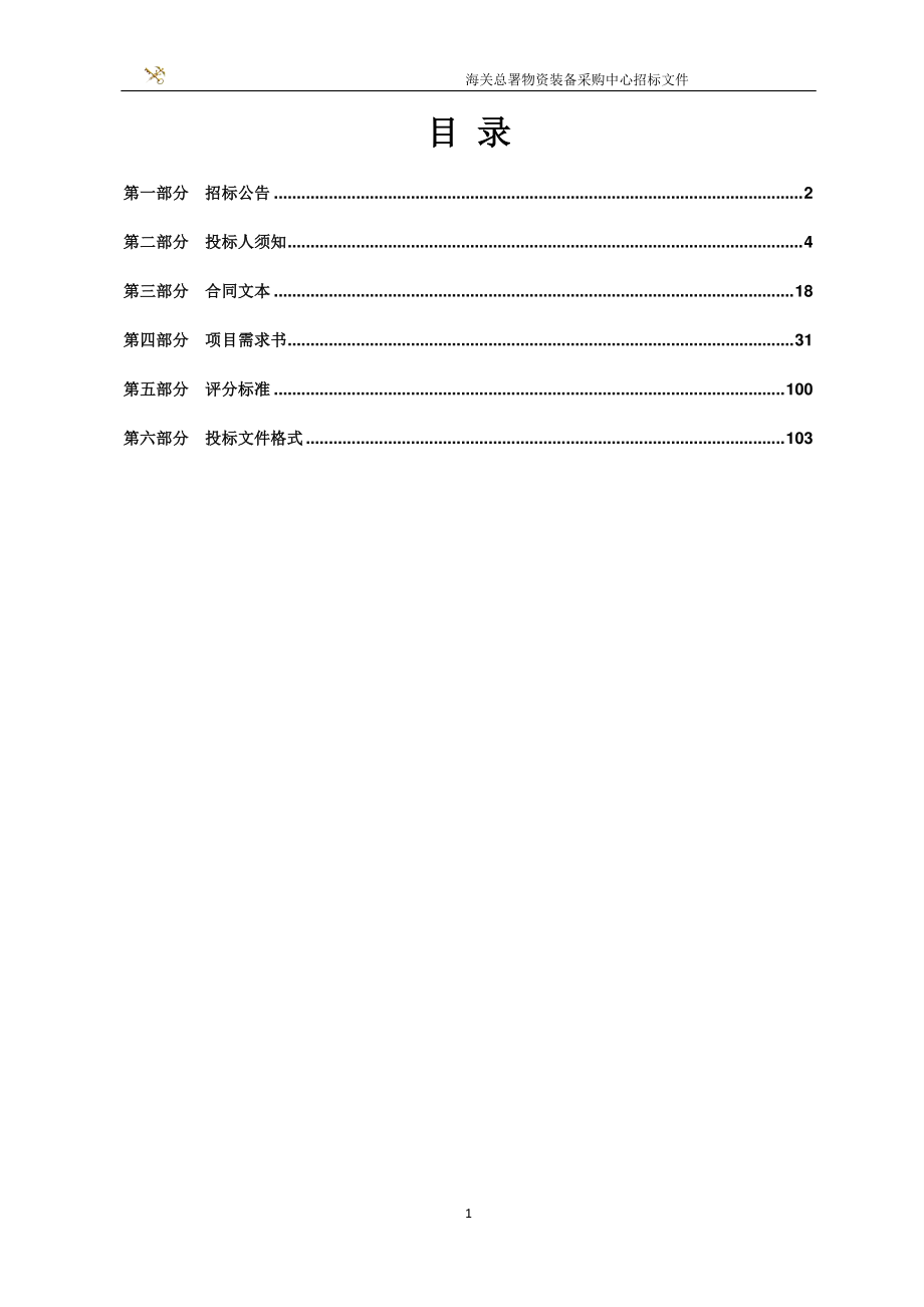 2018年海关总署进出境运输工具管理系统及舱单管理系统（铁路部分）采购项目招标文件_第2页