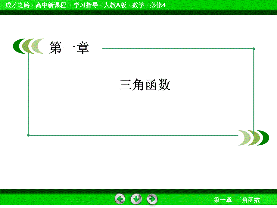 高一数学（人教a版）必修4课件：1-2-1单位圆中的三角函数线_第2页