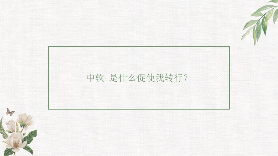 是什么促使我转行？_第1页