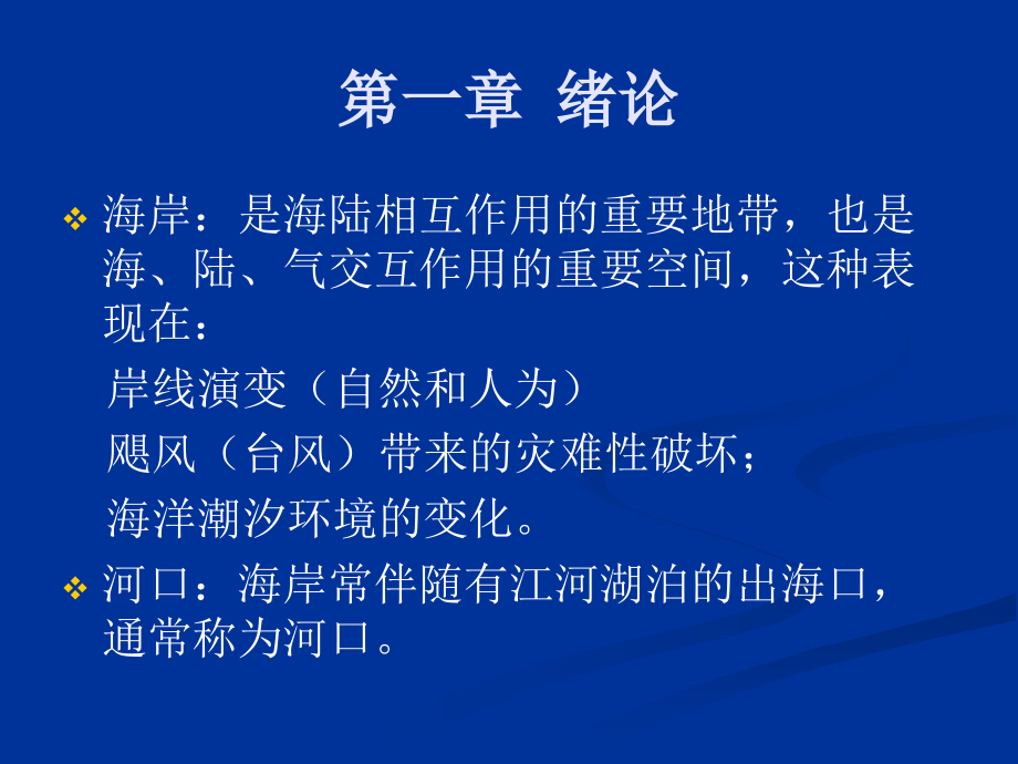 河口、海岸水动力模拟技术海岸：是海陆相互作用的重要地带，也是海、陆、气交互作用的重要空间_第2页