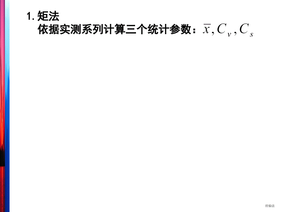 水文频率计算方法统计参数初估方法_第3页