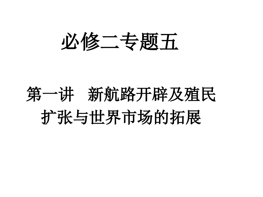 高三历史新航路的开辟新航路开辟及殖民_第1页