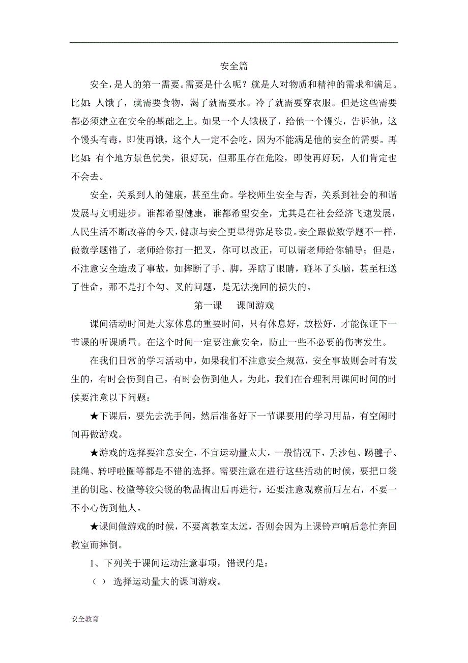 安全教育小学安全教育校本教材_第1页