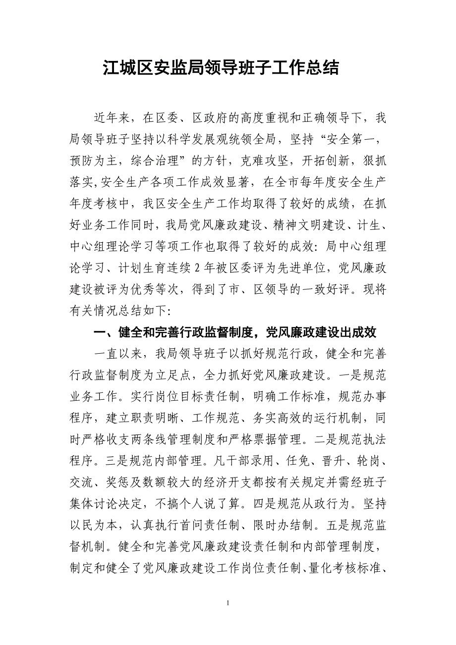 2018江城区安监局领导班子届中工作总结(新)_第1页