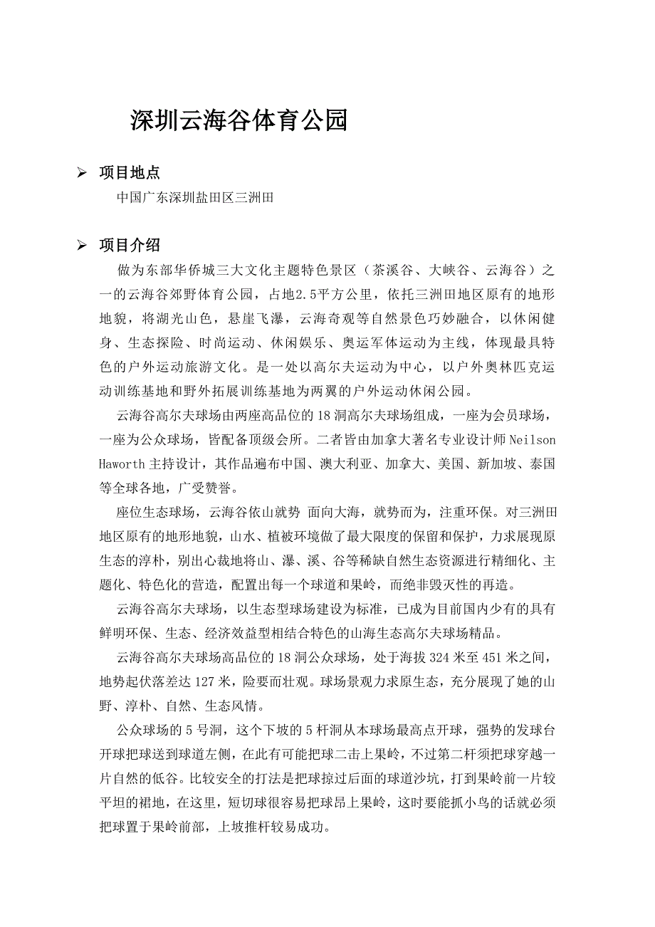 云海谷、福田、闵行三个体育馆的资料整理_第1页