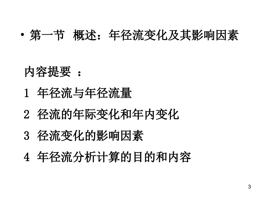 水文学概述：年径流变化及其影响因素_第3页