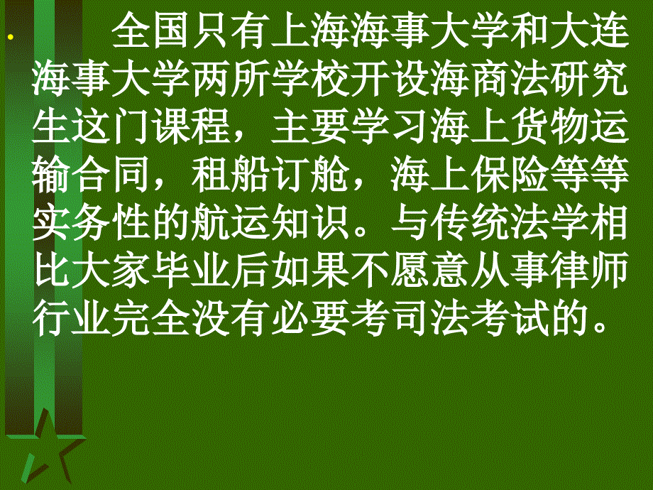 海商法专业研究生毕业后大都在港航企事业单位工作_第1页