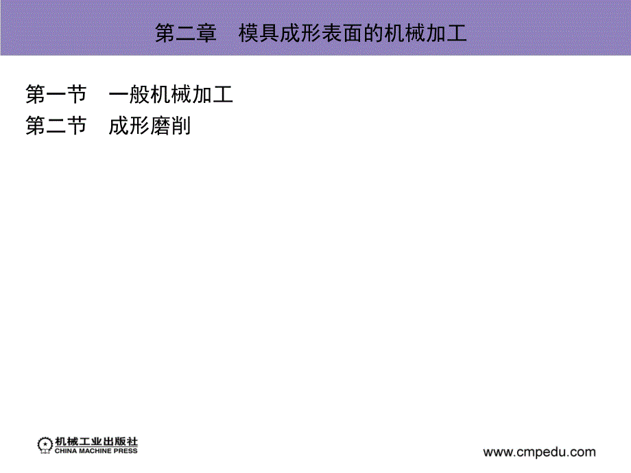 模具成形表面的机械加工一般机械加工_第3页