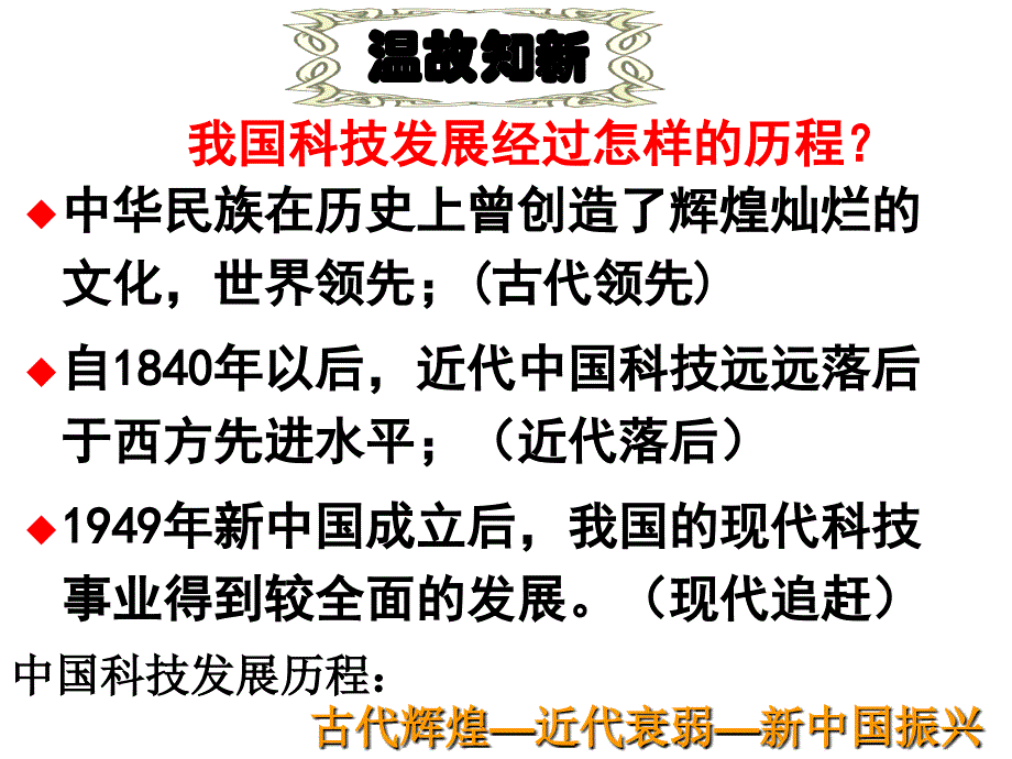 建国以来的重大科技成就科技、文艺、教育的发展，与同一时期的政治、经济关系密切，互相影响_第3页