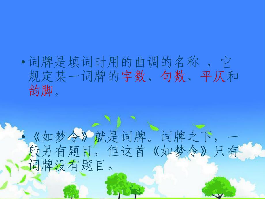 中小学语文精品课件------《如梦令》_第3页