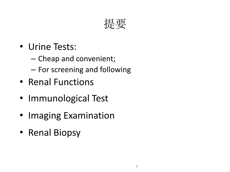 常用肾脏功能实验室检测课件_第3页