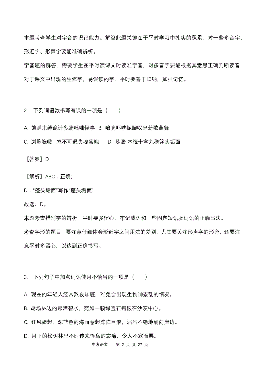 2018年重庆市初中学业水平暨高中招生考试语文试题（B卷）(解析版)_第2页