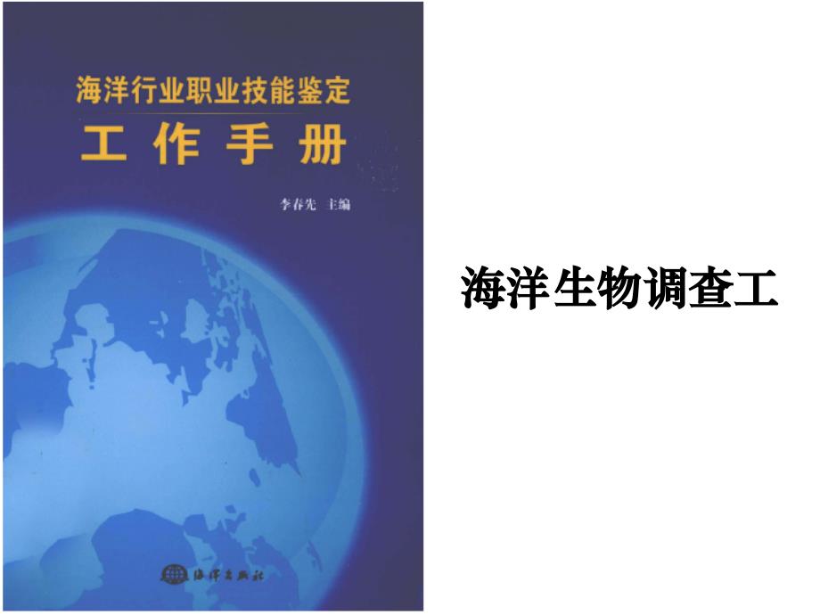 海洋生物调查工能够熟练运用基本技能和专门技能完成较为复杂的工作_第1页